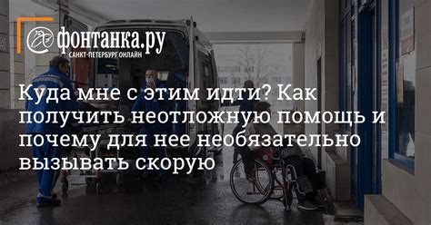 Контакты, которые помогут получить неотложную помощь без ожидания