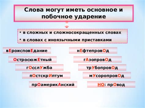 Контекст: Ударение в словах с приставками и корнями разной ударности