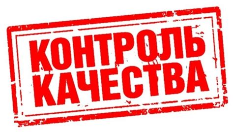 Контроль качества и сертификация выпускаемой продукции