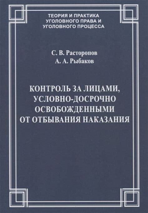 Контроль над лицами, осужденными условно: способы и механизмы