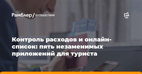 Контроль расходов во время путешествия при наличии финансовых обязательств