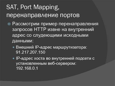 Конфигурация перенаправления портов на аппаратах сетевого оборудования