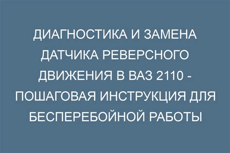 Корректное использование датчика обратного движения автомобиля ВАЗ 2110