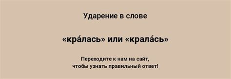 Кралась как существительное: особенности прочтения и ударения