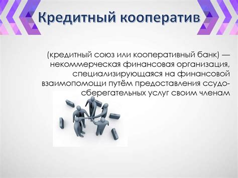 Кредитные кооперативы: альтернативный источник финансирования