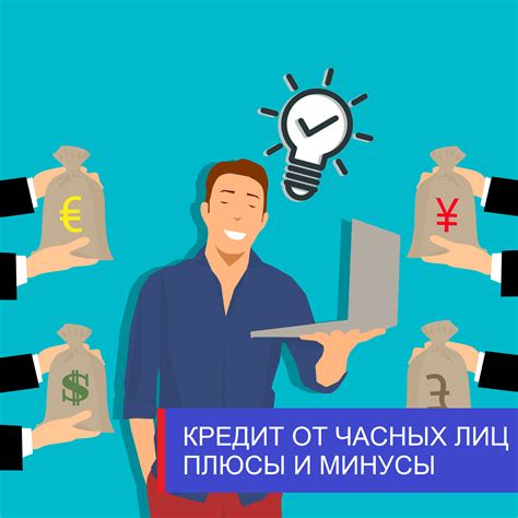 Кредиты от частных лиц: доверие и гибкость в условиях сделки