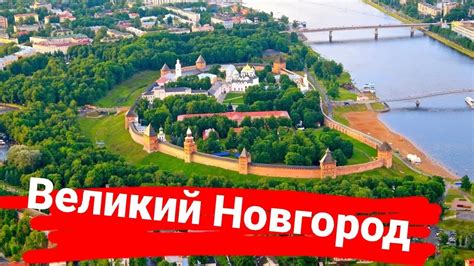 Кремль как символ Новгорода: его значение и эпохи позади