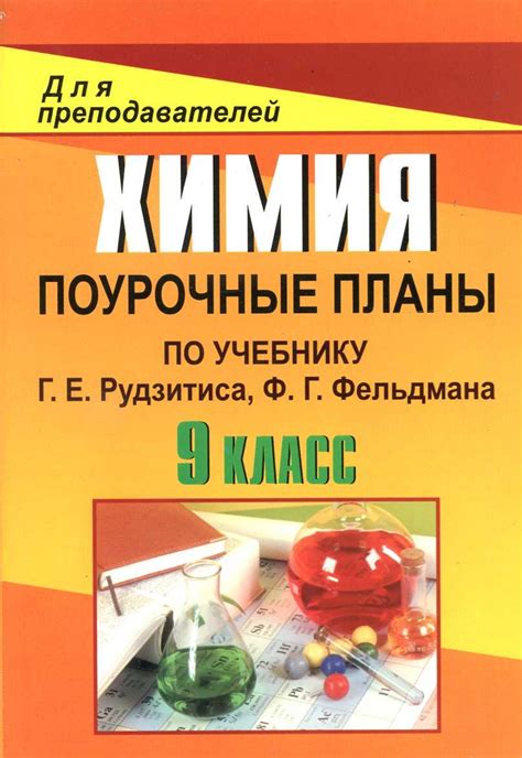 Критерии выбора образовательного учреждения для изучения предмета химия по учебнику В. Рудзитиса