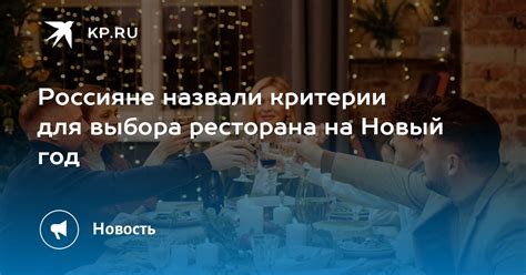 Критерии выбора ресторана, учитывая индивидуальные предпочтения и финансовые возможности