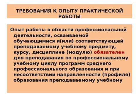 Критерии и требования к профессиональному опыту специалистов