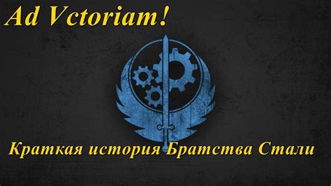 Критика действий Братства Стали: оценка закономерности и правомерности их действий