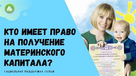 Кто имеет право на получение материнского капитала?