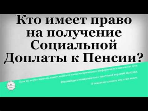 Кто имеет право на получение социальной доплаты?