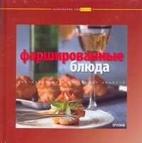 Кулинарные сюрпризы: рецептурные книги и эксклюзивная продукция