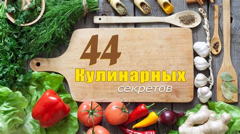 Кулинарные хитрости от талантливых поваров: уникальные рецепты, достойные вашего внимания