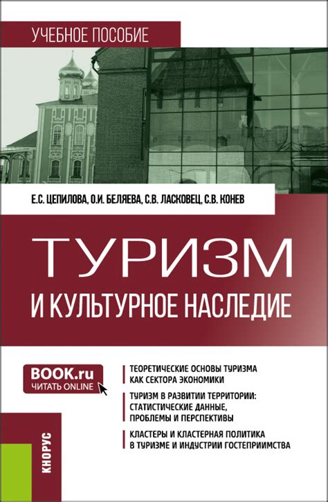 Культурное наследие и туризм: