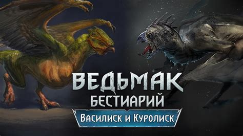 Куролиск: характеристики и важность во вселенной игры