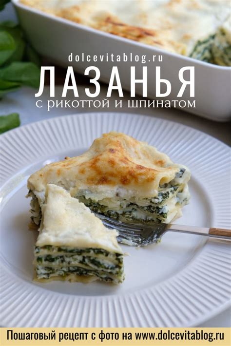 Лазанья с рикоттой и шпинатом: идеальное сочетание вкусов