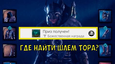 Легендарный шлем Тора: где найти могущественную доспеху в игре Valhalla