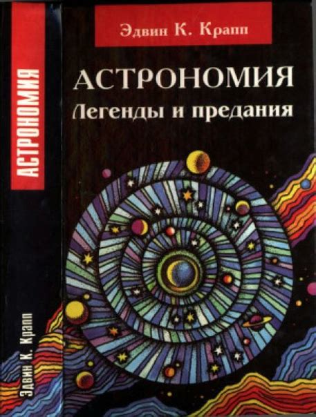 Легенды и предания о тайном открытии древнего увенчанного сундука