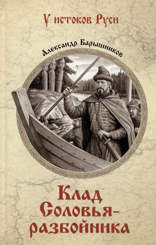 Легенды и рассказы, связанные с пребыванием соловья-разбойника на этих землях