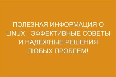 Легкая настройка Linux: основные команды и советы