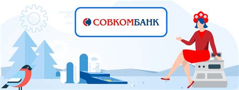 Легкое и безопасное пополнение счета в Совкомбанке