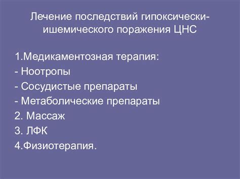 Лечение гипоксически-ишемического поражения ЦНС