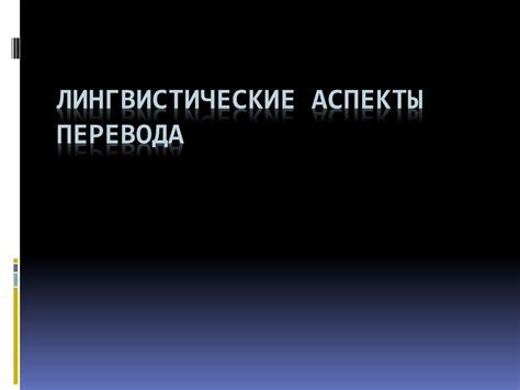 Лингвистические аспекты фразеологического оборота: глубины исследования