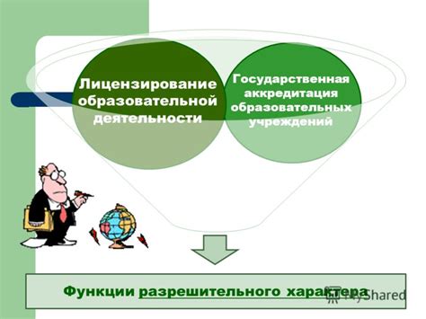 Лицензирование и аккредитация образовательных учреждений