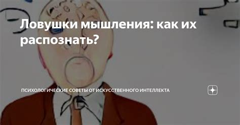 Ловушки и западни: как распознать и уклониться от неблагоприятных ситуаций