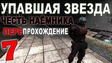 Локации, где можно встретить отца Виталия в игре "Сталкер Упавшая звезда честь наемника"