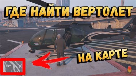 Локации, где можно приобрести вертолеты в игре GTA 5
