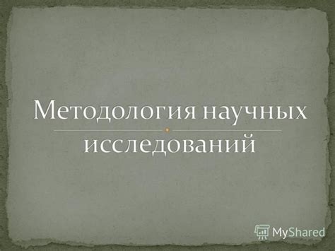 Магические таинства против научного познания: парадоксы истинности мистических феноменов