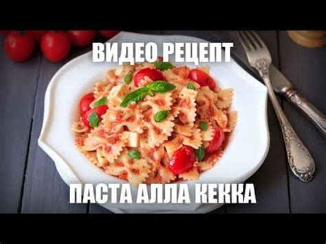 Макароны по-итальянски с томатным соусом и моцареллой