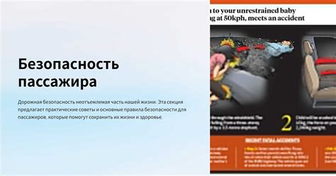 Максимальная безопасность пассажира: забота о благополучии внутри автомобиля