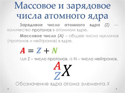 Массовое число и атомное число: взаимосвязь с распределением зарядов в атоме