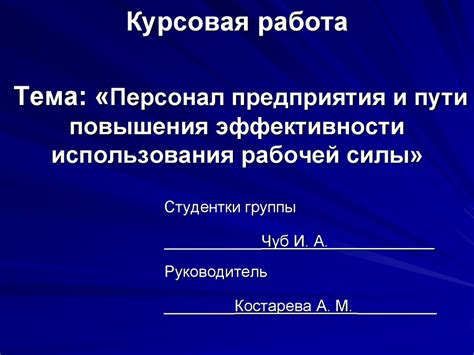 Мастерство повышения эффективности силы природы