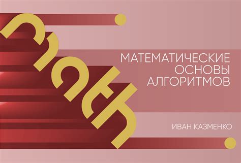 Математические основы выведения заключений