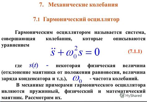 Математическое описание движения маятника: уравнение Гармонического осциллятора