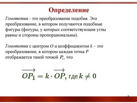 Математическое определение и свойства гомотетии