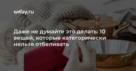 Материалы, которые не рекомендуется отбеливать данным методом