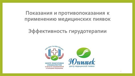 Медицинская ценность гирудотерапии: эффективность и безопасность