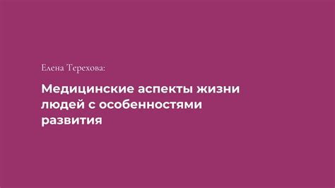 Медицинские аспекты жизни в изолированных территориях