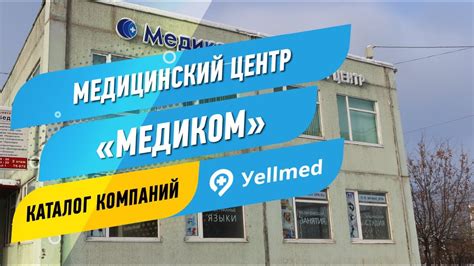 Медицинский центр "Медиком"