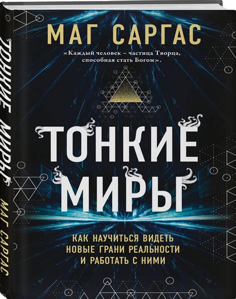 Между грани реальности и фантазии: о слиянии границ в романе автора "В окрестностях загадочного места"