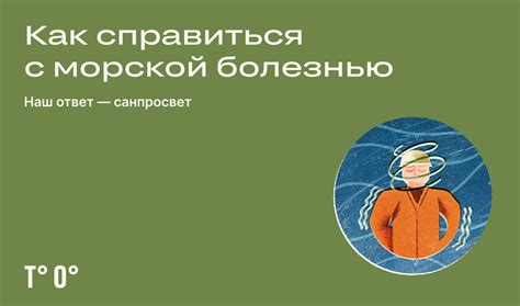 Места, способные справиться с чувством морской болезни