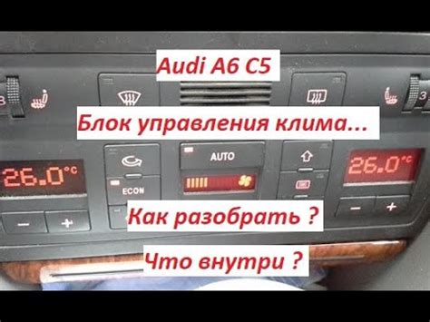 Местонахождение блока улучшений Audi A6 C5 внутри автомобиля