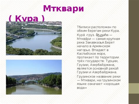 Местонахождение и уникальные черты реки Кура