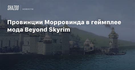 Местонахождение стражей Морровинда в мире Skyrim